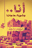 أنا.. وشوية حاجات!