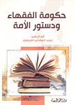 حكومة الفقهاء ودستور الأمة