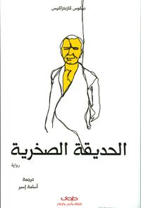 الحديقة الصخرية