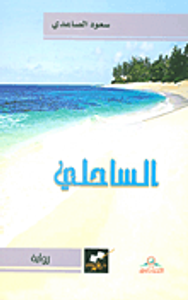 غلاف الساحلي