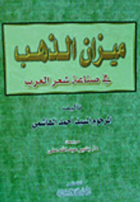 ميزان الذهب "في صناعة شعر العرب"