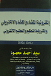 إلكترونية القضاء والقضاء الإلكترونى وإلكترونية التحكيم والتحكيم الإلكترونى "دراسة مقارنة"