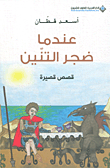غلاف عندما ضجر التنين ؛ قصص قصيرة