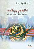 الكلمة في زمن الفتنة