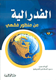 غلاف الفدرالية من منظور فقهي