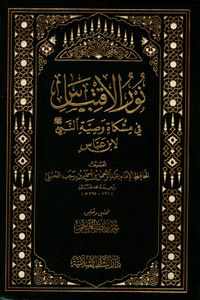 نور الاقتباس في مشكاة وصية النبي صلى الله عليه وسلم لابن عباس