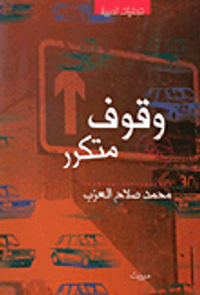 غلاف وقوف متكرر