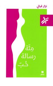 مئة رسالة حب