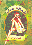 الحالة صفر