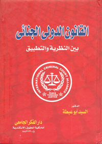 القانون الدولى الجنائي "بين النظرية والتطبيق"