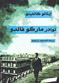 نوادر ماركو فالدو