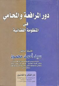 دور المرافعة والمحامى فى المنظومة القضائية