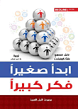 غلاف ابدأ صغيراً... فكر كبيراً "أنسب طرق التدريس فى فصل يتفهم وظائف المخ"