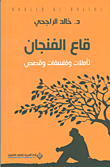 قاع الفنجان ؛ تأملات وفلسفات وقصص