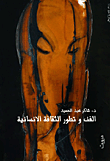 الفن وتطور الثقافة الإنسانية