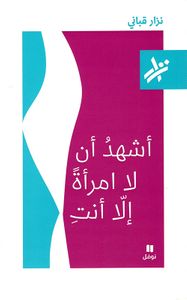 أشهد أن لا امرأة إلا أنت