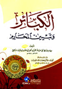 الكبائر وتبيين المحارم (لونان)