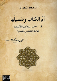 أم الكتاب وتفصيلها ؛ قراءة معاصرة للحاكمية الإنسانية تهافت الفقهاء والمعصومين