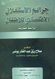 جرائم الاستغلال الاقتصادى للأطفال "دراسة مقارنة"