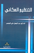 التنظيم المكاني