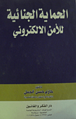 الحماية الجنائية للأمن الإلكترونى