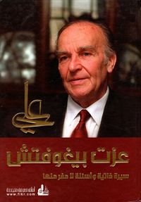 علي عزت بيغوفتش، سيرة ذاتية وأسئلة لا مفر منها