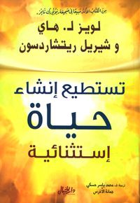 تستطيع إنشاء حياة إستثنائية