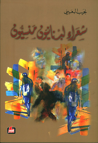 شعراء لبنانيون منسيون