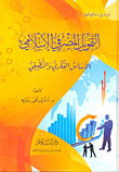 التمويل المصرفي الإسلامي "الأساس الفكري والتطبيقي"
