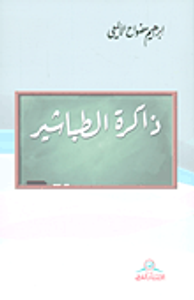 ذاكرة الطباشير ؛ مقالات في التربية والتعليم