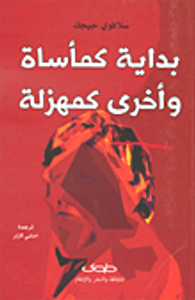 بداية كمأساة وأخرى كمهزلة