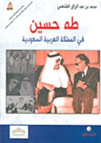 غلاف طه حسين في المملكة العربية السعودية