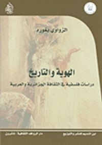 الهوية والتاريخ ؛ دراسات فلسفية في الثقافة الجزائرية والعربية
