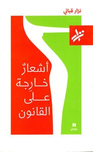 أشعار خارجة على القانون