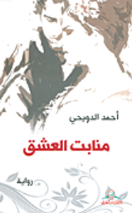 منابت العشق