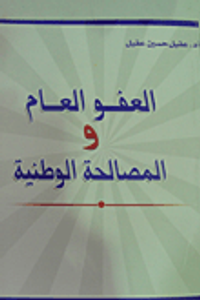 العفو العام والمصالحة الوطنية