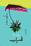 غلاف السراديب
