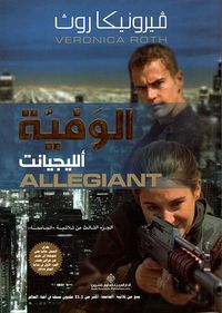 غلاف الوفية ألليجيانت ALLEGIANT ؛ الجزء الثالث من ثلاثية 'الجامحة'