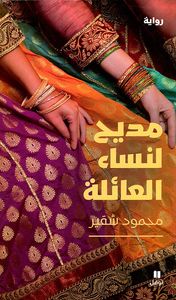 مديح لنساء العائلة