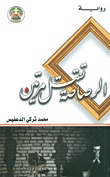 الرصاصة تقتل مرتين