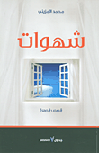 غلاف شهوات - قصص قصيرة