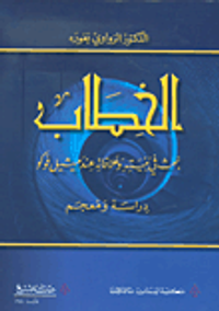 الخطاب ؛ بحث في بنيته وعلاقاته عند ميشيل فوكو - دراسة ومعجم