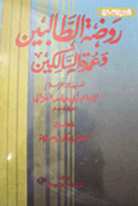 روضة الطالبين وعمدة السالكين