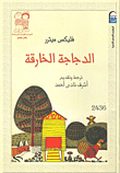 غلاف الدجاجة الخارقة