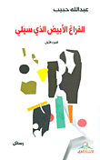 الفراغ الأبيض الذي سيلي - الجزء الأول