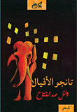 تانجو الأفيال