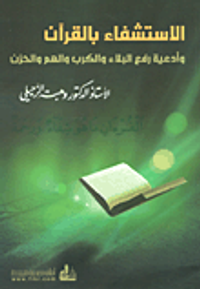 الإستشفاء بالقرآن وأدعية رفع البلاء والكرب والهم والحزن