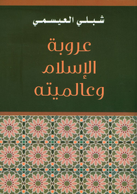 عروبة الإسلام وعالميته