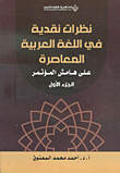 نظرات نقدية في اللغة العربية المعاصرة على هامش المؤتمر - الجزء الأول