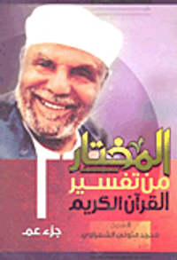 المختار من تفسير القرآن "جزء عم"